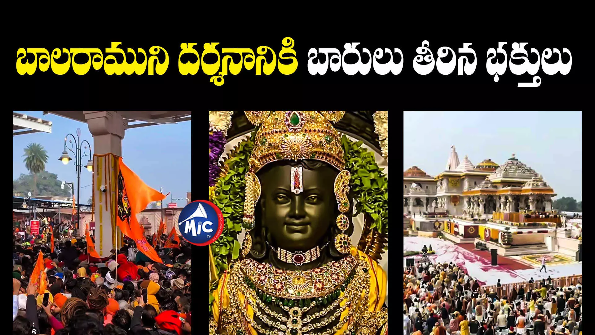 Ayodhya : బాలరాముని దర్శనానికి బారులు తీరిన భక్తులు