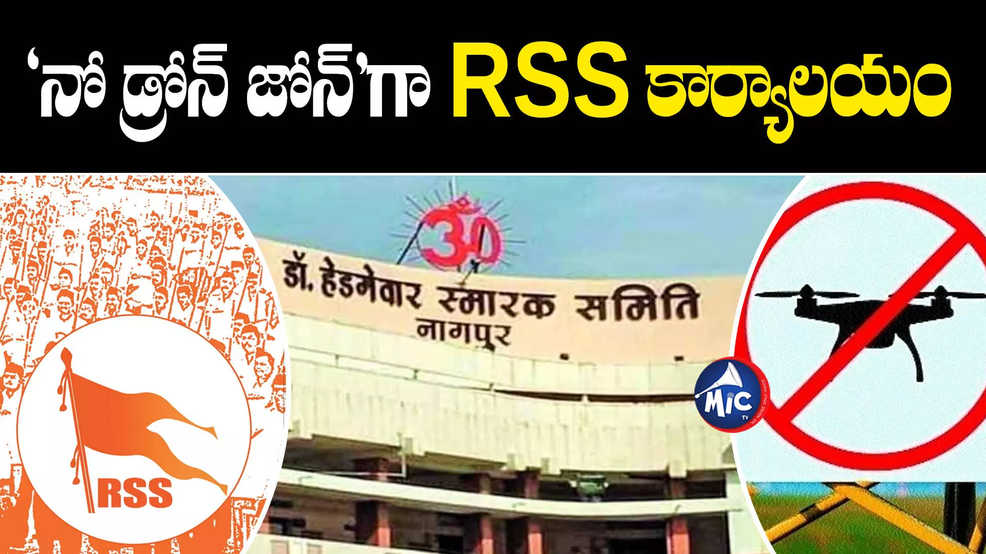 RSS కార్యాలయం డ్రోన్ ఎగిరేస్తే.. ఐపీసీ సెక్షన్ కింద పోలీస్ చర్యలు