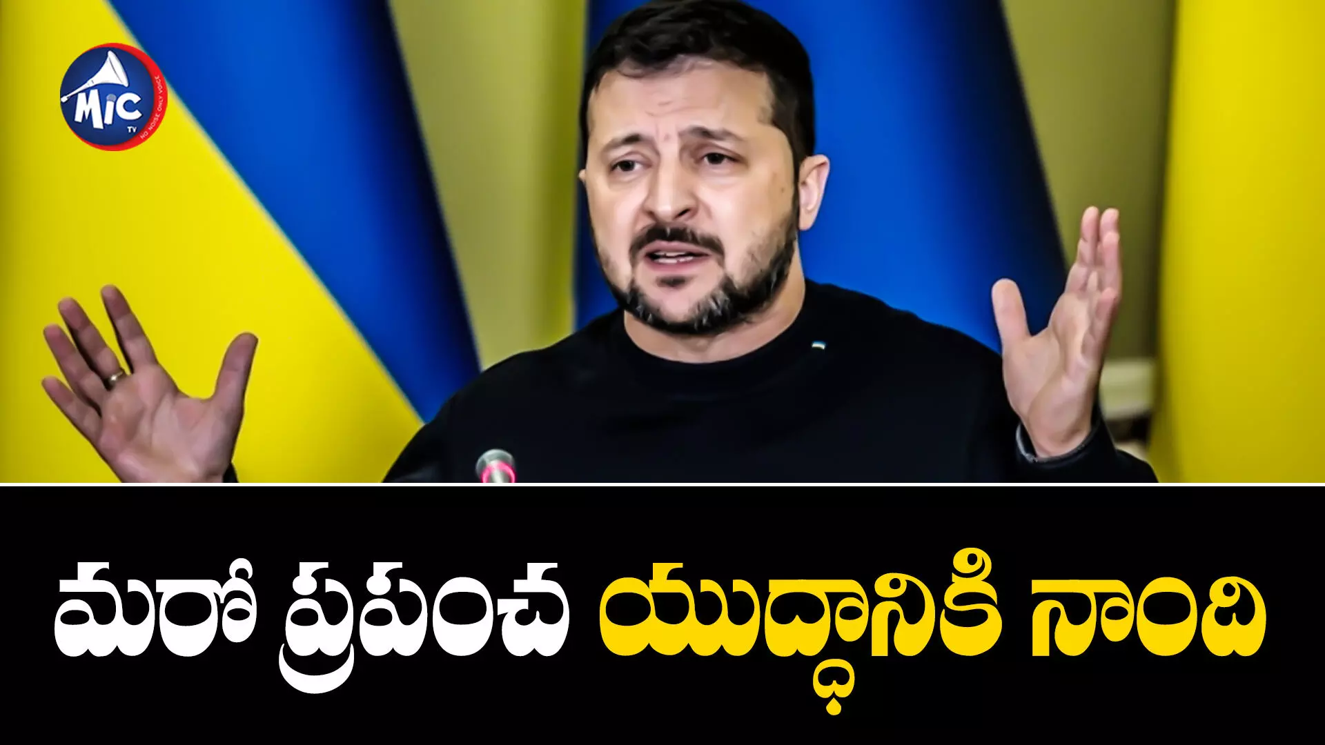 Volodymyr Zelenskyy : అదే అయితే..మూడో ప్రపంచ యుద్ధమే.. జెలెన్‌స్కీ