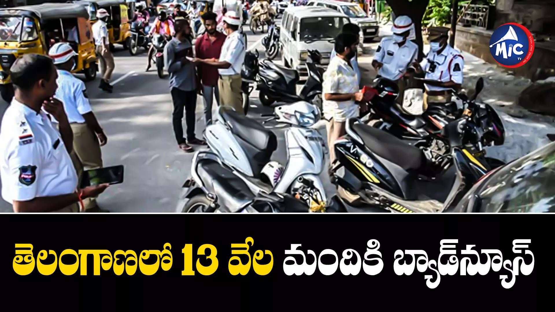 Driving Licenses : షాకింగ్..13 వేల మంది డ్రైవింగ్ లైసెన్స్‌లు రద్దు