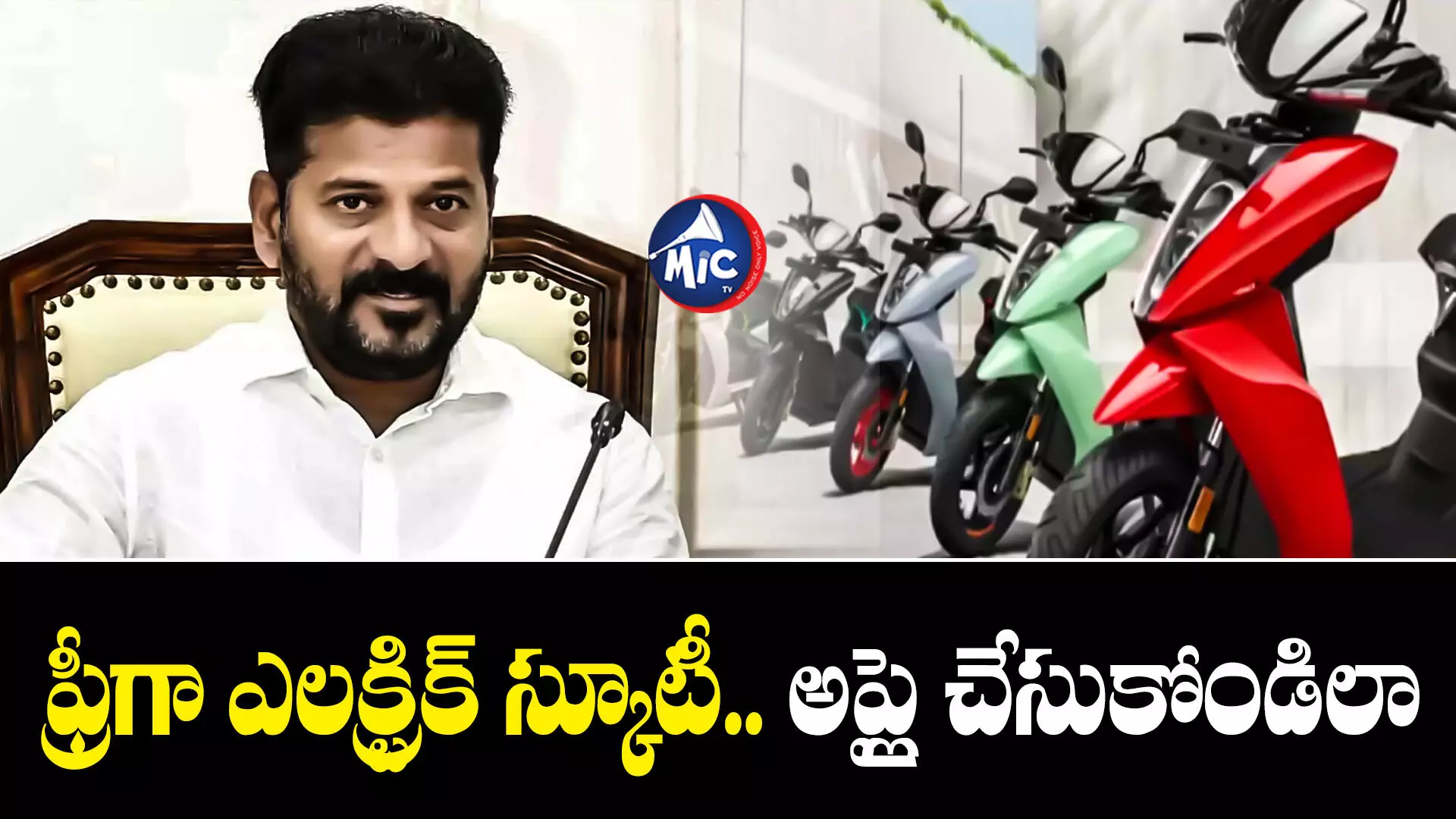 Electric scooty : మరో హామీ అమలు చేయనున్న కాంగ్రెస్..యువతులకు ఫ్రీ స్కూటీ!