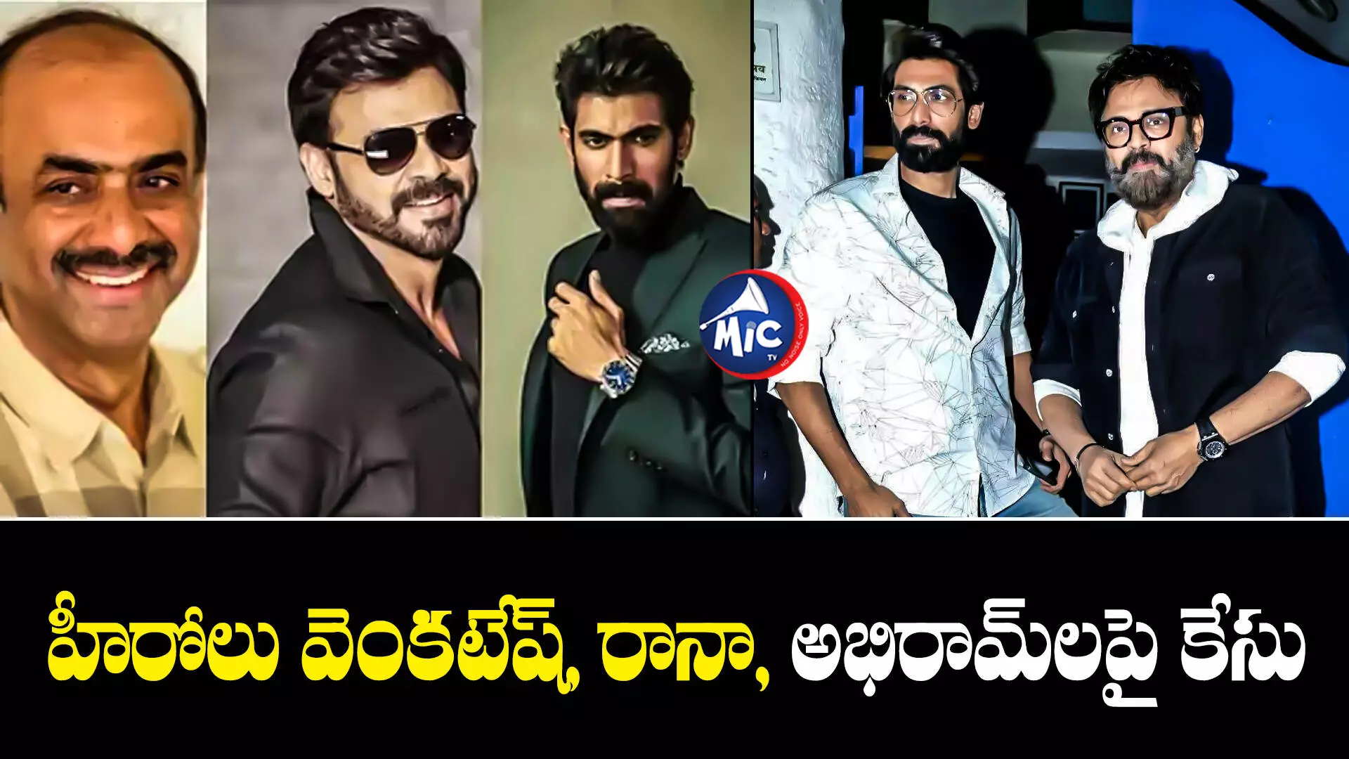 Daggubati Heroes  : నాంపల్లి కోర్టు సీరియస్..దగ్గుబాటి హీరోలపై కేసు