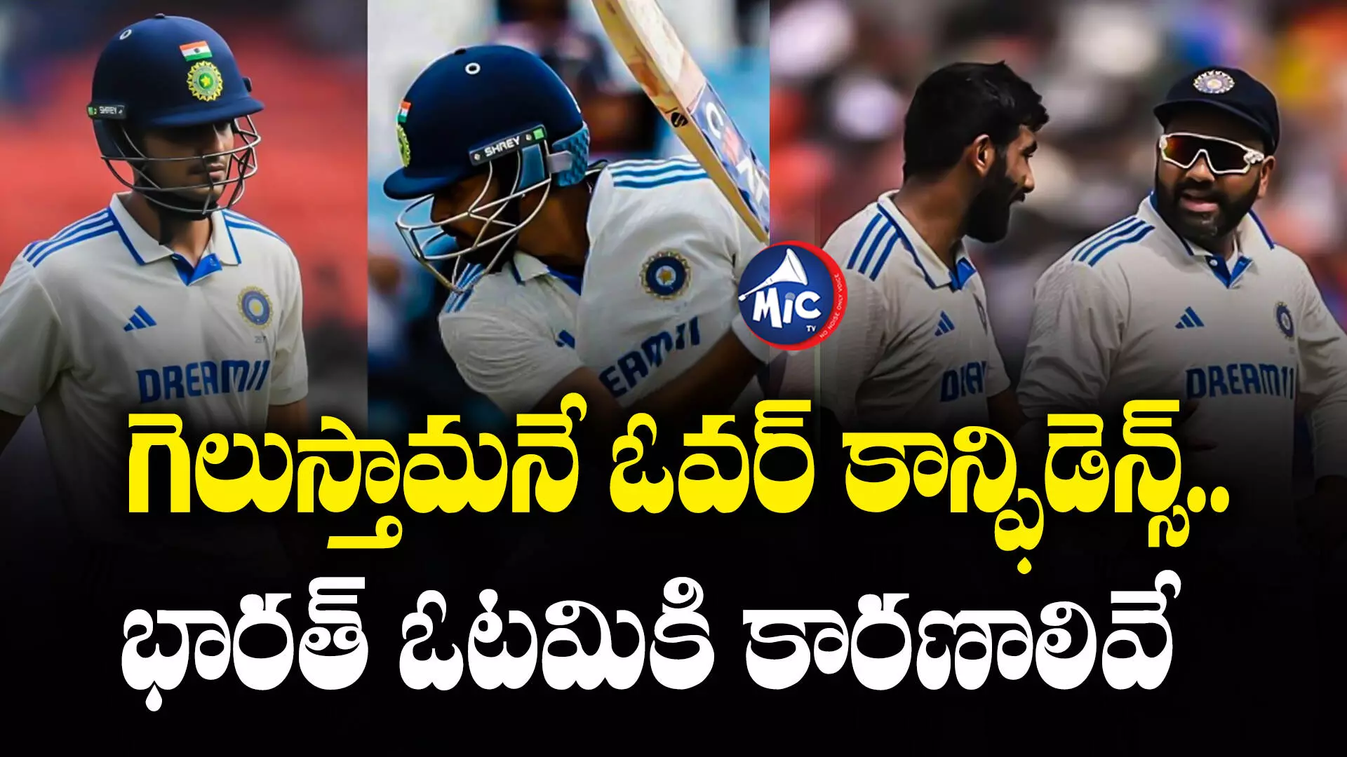 Reasons For India Defeat : గెలుస్తామనే ఓవర్ కాన్ఫిడెన్స్.. చివరికి బోల్తా.. భారత్ ఓటమికి కారణాలివే