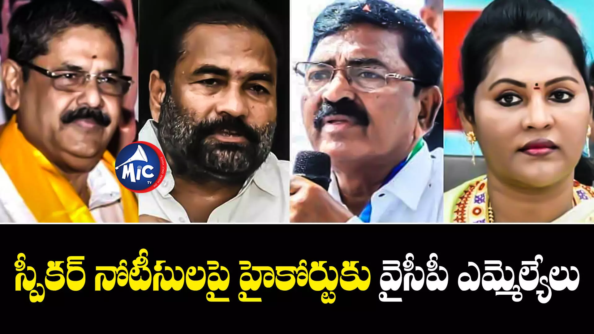 Ycp Rebel Mlas   : స్పీకర్ నోటీసులపై హైకోర్టుకు వైసీపీ ఎమ్మెల్యేలు