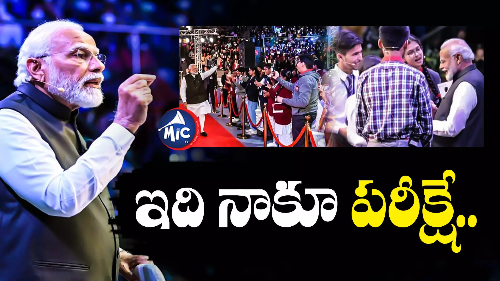 MODI : ఒత్తిడిని అధిగమించడానికి విద్యార్థులకు మోదీ టిప్స్