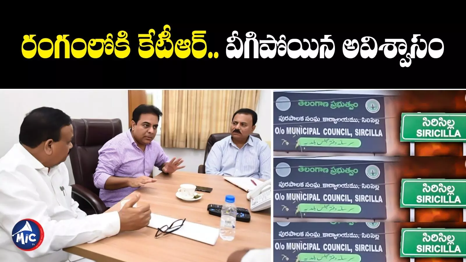 KTR : రంగంలోకి కేటీఆర్.. వీగిపోయిన కౌన్సిలర్ల అవిశ్వాసం