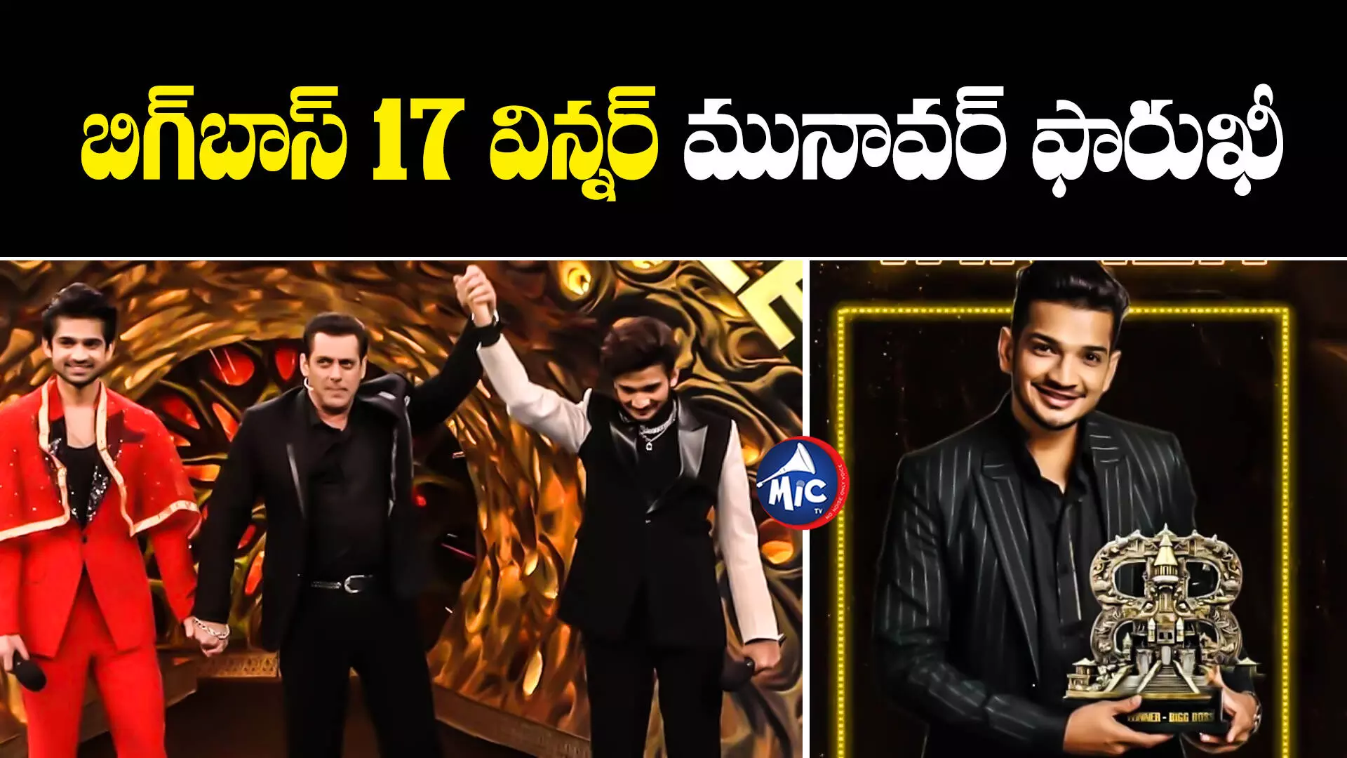 Bigg Boss 17 winner: బిగ్⁬బాస్ 17 విన్నర్ మునావర్ ఫారుఖీ ఎంత గెలిచాడో తెలుసా?