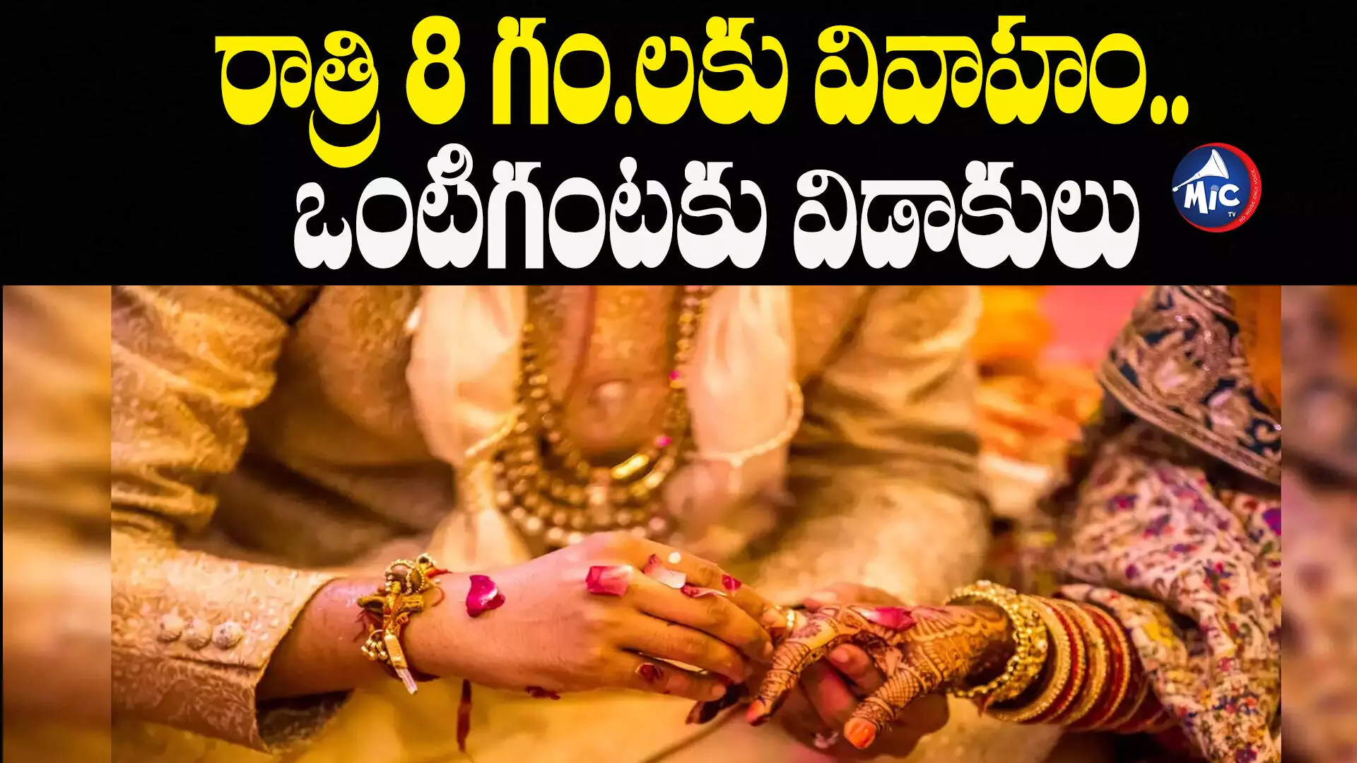 Wedding Led to Divorce:పెళ్లైన ఐదు గంటలకే విడాకులు.. ఎందుకో తెలుసా..