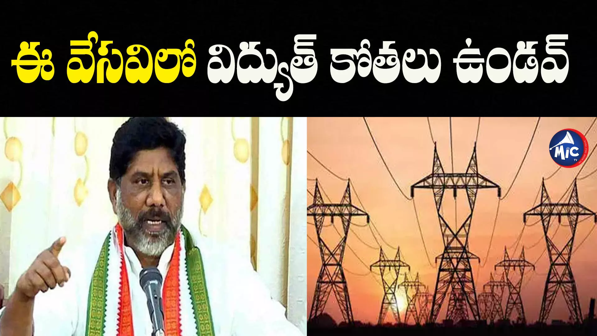 Bhatti Vikramarka:విద్యుత్‌ సరఫరాపై బీఆర్ఎస్‌ది తప్పుడు ప్రచారం.. భట్టి విక్రమార్క