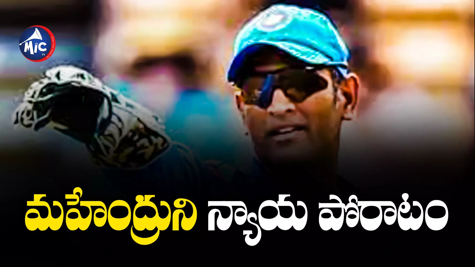 MS Dhoni : ధోనీపై పరువునష్టం దావా.. పిటిషన్ కొట్టివేయాలన్న మిస్టర్ కూల్