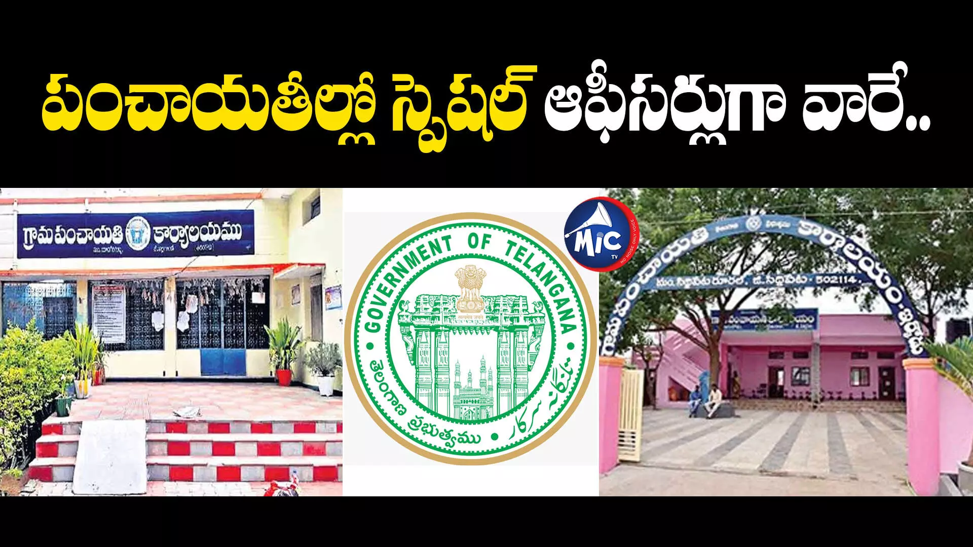 Ts Govt : పంచాయతీల్లో ప్రత్యేకాధికారుల పాలన.. ప్రభుత్వం కీలక ఆదేశాలు