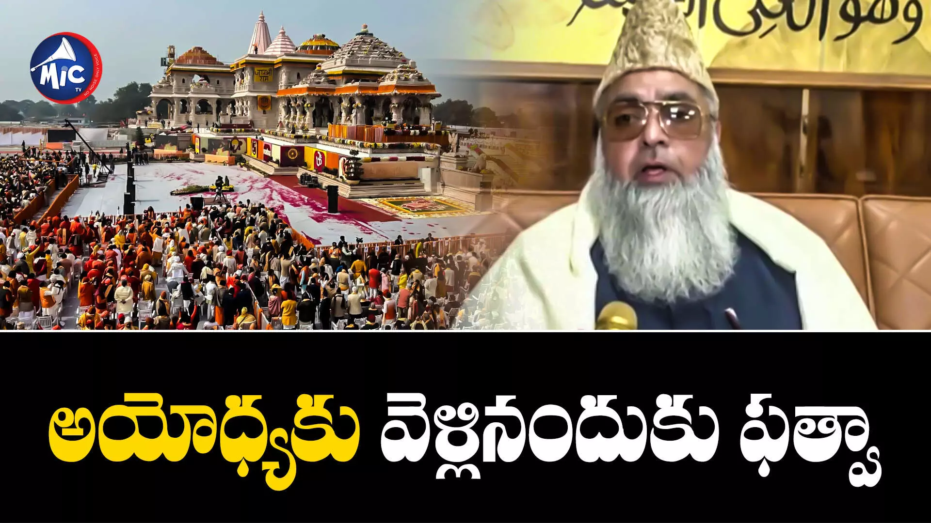 Ram Mandir  : అయోధ్య ప్రాణప్రతిష్ఠ కార్యక్రమానికి వెళ్లిన ఇమామ్‌కు ఫత్వా