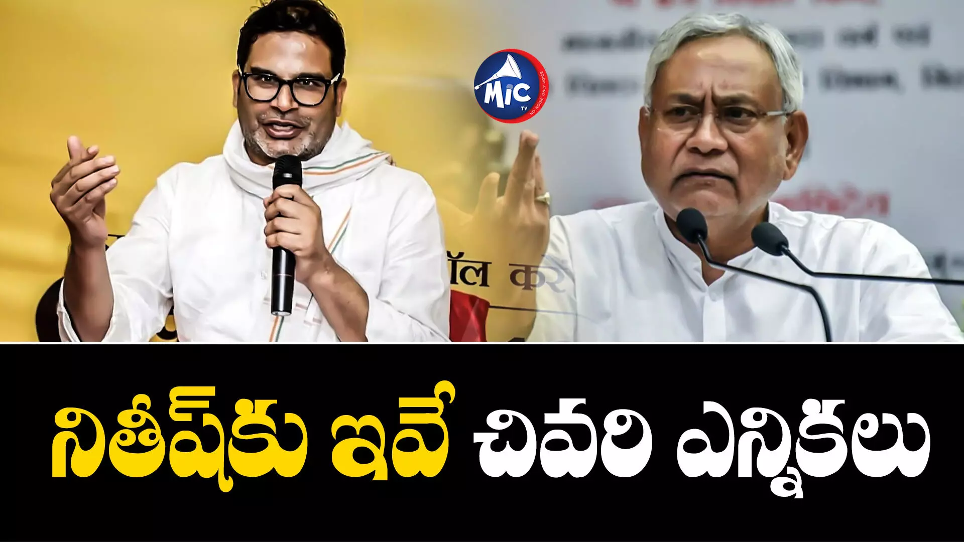 Prashant kishor : పార్లమెంట్ ఎన్నికల్లో ఎన్డీయే క్లీన్ స్వీప్.. కానీ నితీష్⁬కు.. : పీకే