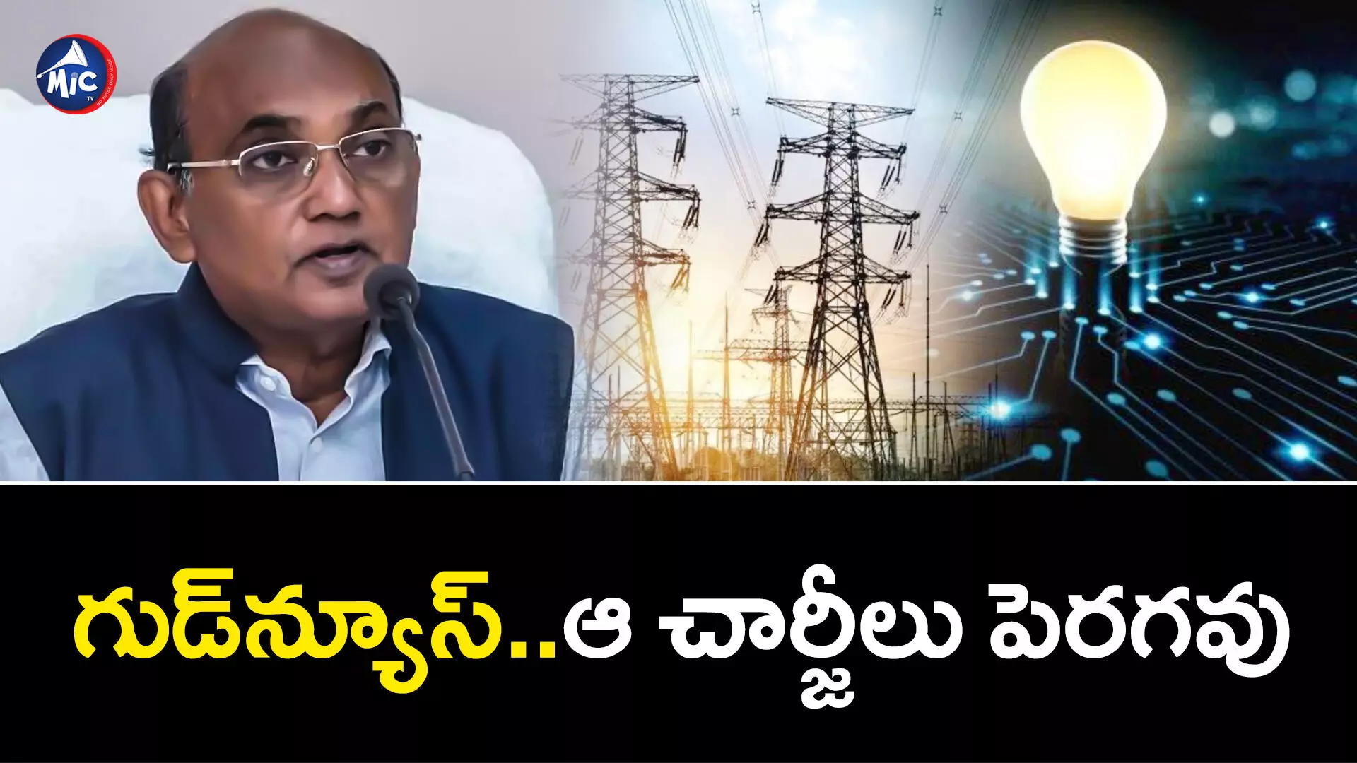 AP Electricity Charges : ఏపీలో కరెంటు చార్జీల పెంపుపై క్లారిటీ