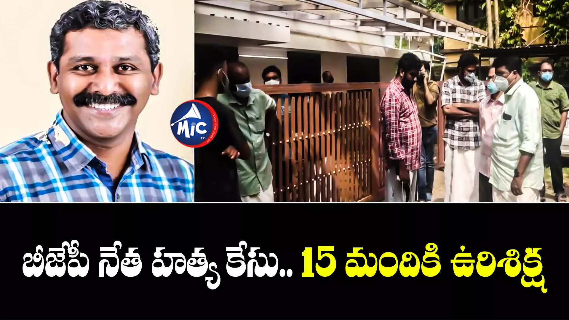 Kerala Court  : కేరళ కోర్టు సంచలన తీర్పు..15 మంది దోషులకు శిక్ష ఖరారు