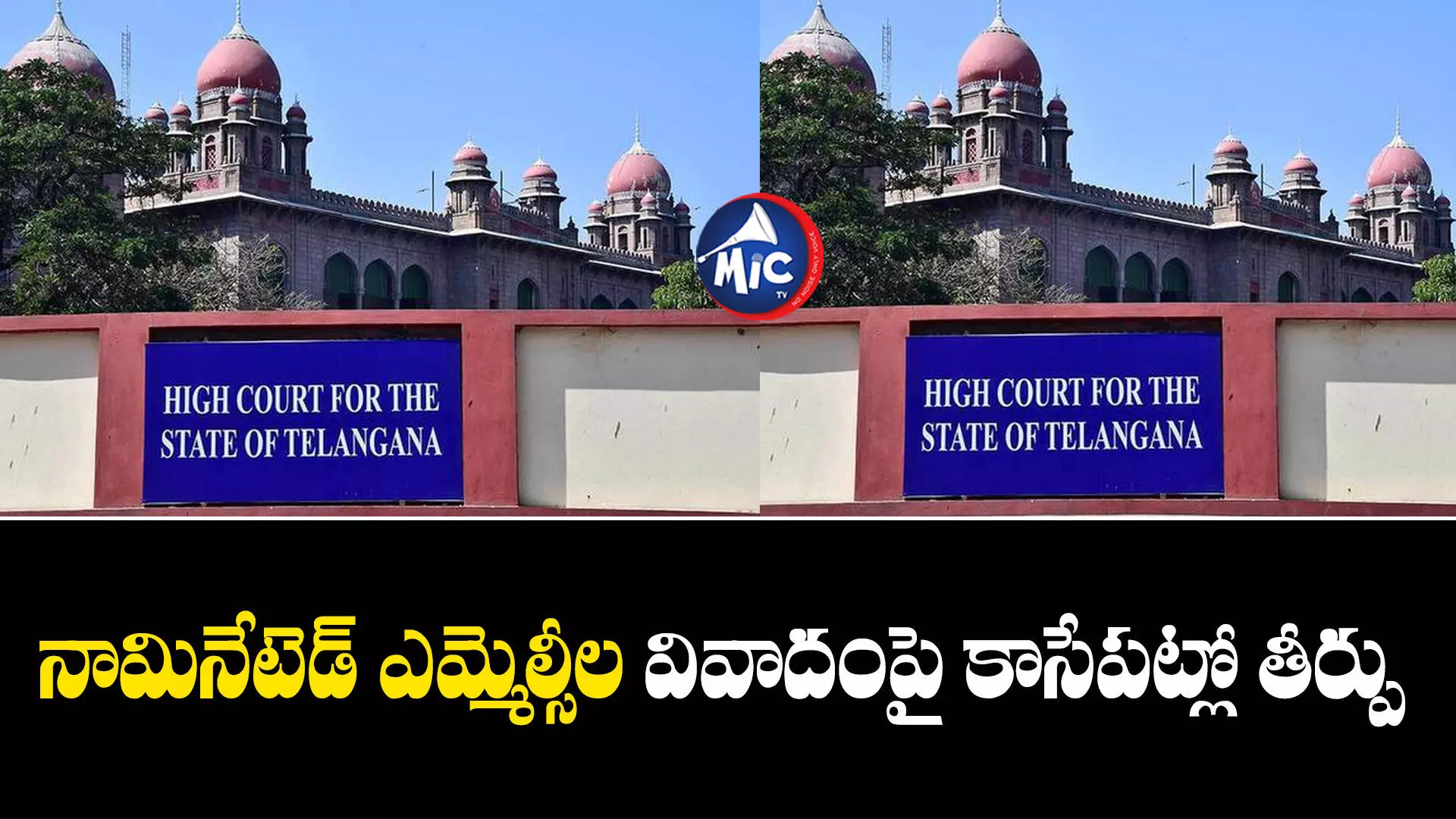 Telangana High Court   : గవర్నర్ కోటా ఎమ్మెల్సీల వివాదం.. కాసేపట్లో హైకోర్టు తీర్పు