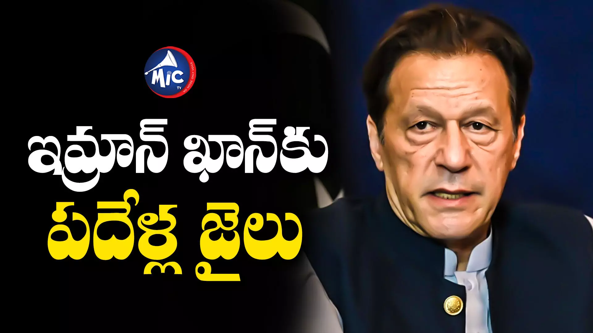 Imran Khan : పాక్ మాజీ ప్రధానీకి పదేండ్లు జైలు శిక్ష