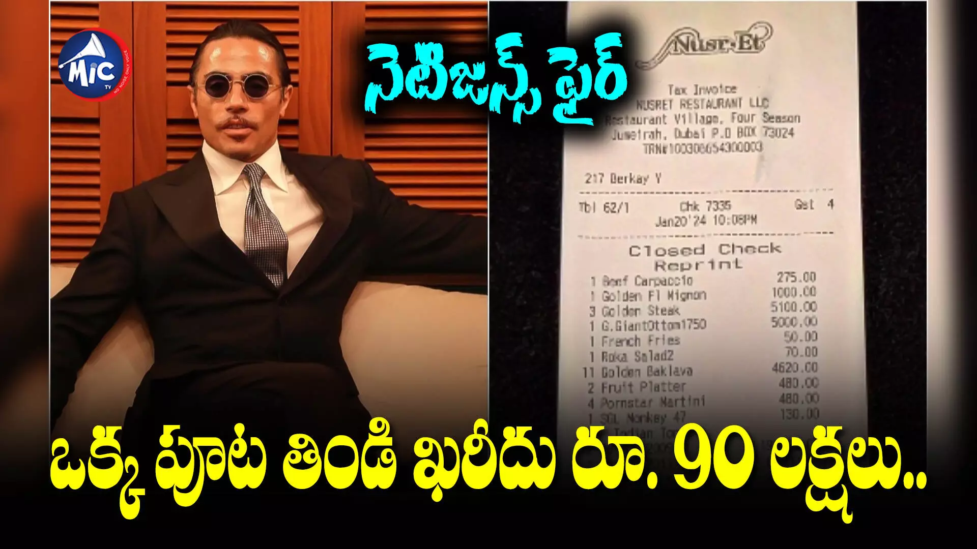 RS 90 Lakh Bill: ఒక్క భోజనానికి ఏకంగా రూ. 90 లక్షల బిల్.. ఎక్కడో తెలుసా?