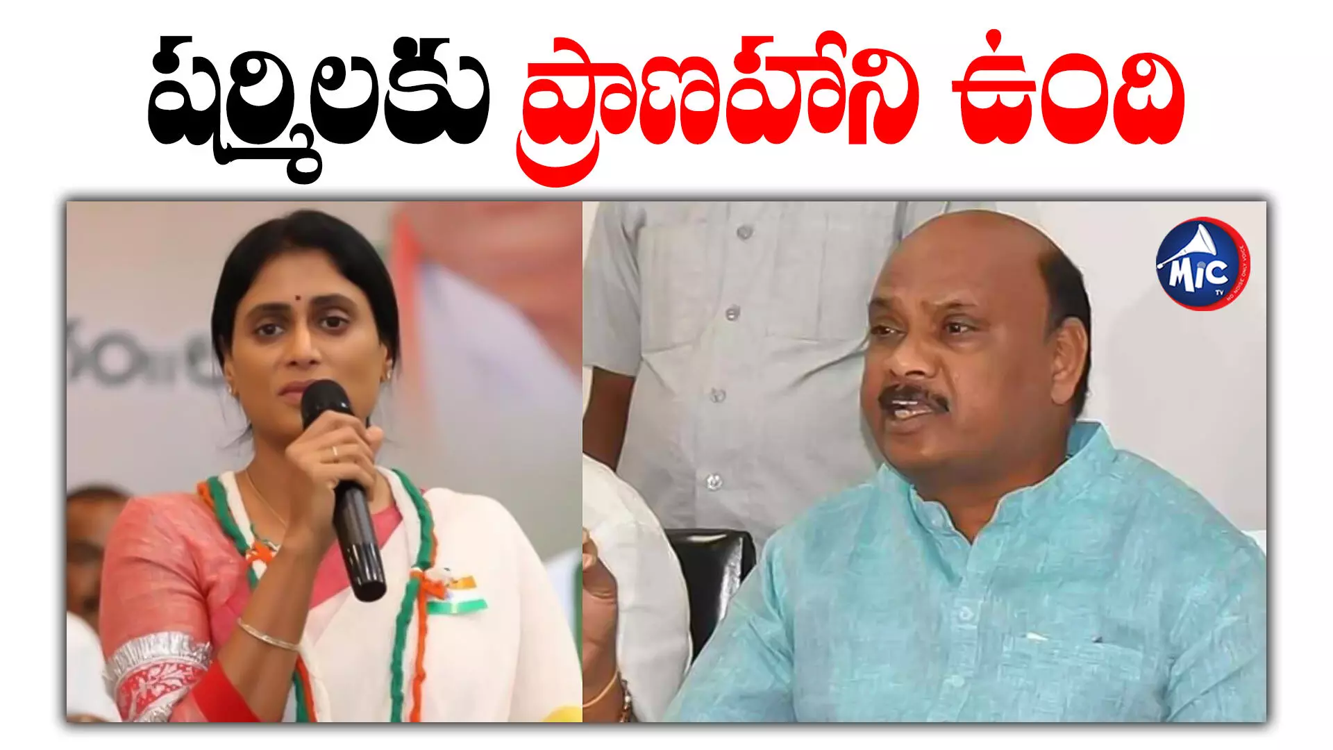 threat to Sharmila: జగన్‌కు తల్లి, చెల్లి, బాబాయ్‌ అనే తేడా లేదు.. టీడీపీ నేత