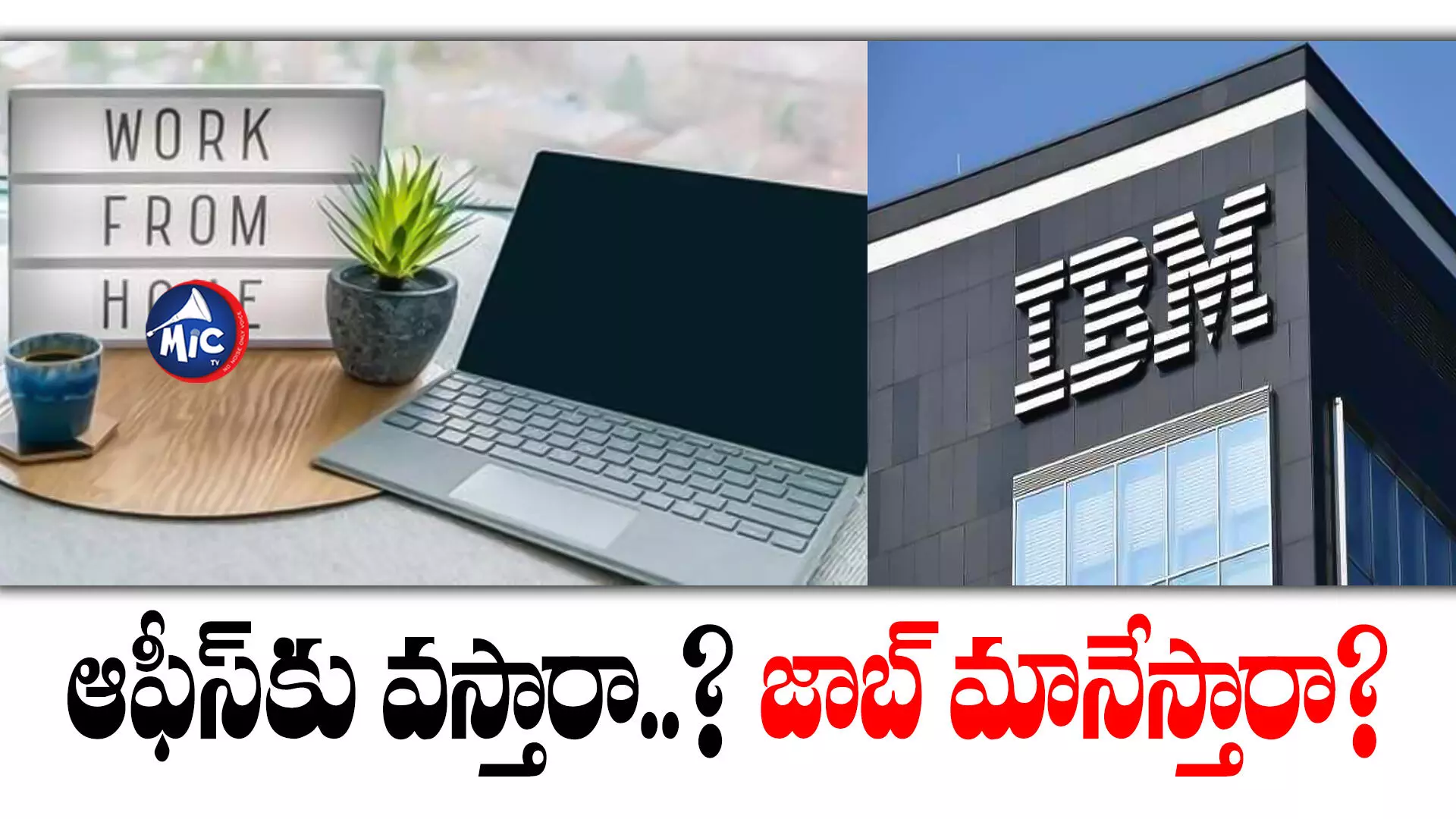 IBM: ఉద్యోగులకు ప్ర‌ముఖ టెక్ దిగ్గ‌జం ఐబీఎమ్ వార్నింగ్