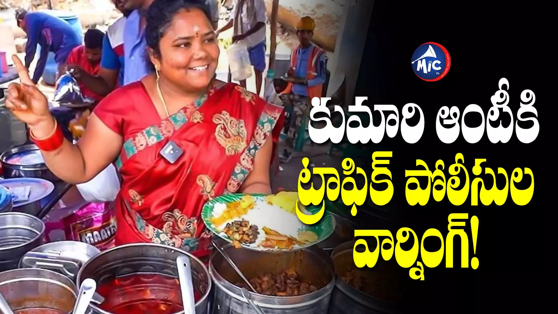 Kumari Aunty:పర్మిషన్ లేదు.. ఇక్కడ అమ్మకూడదు... కుమారి ఆంటీకి షాక్