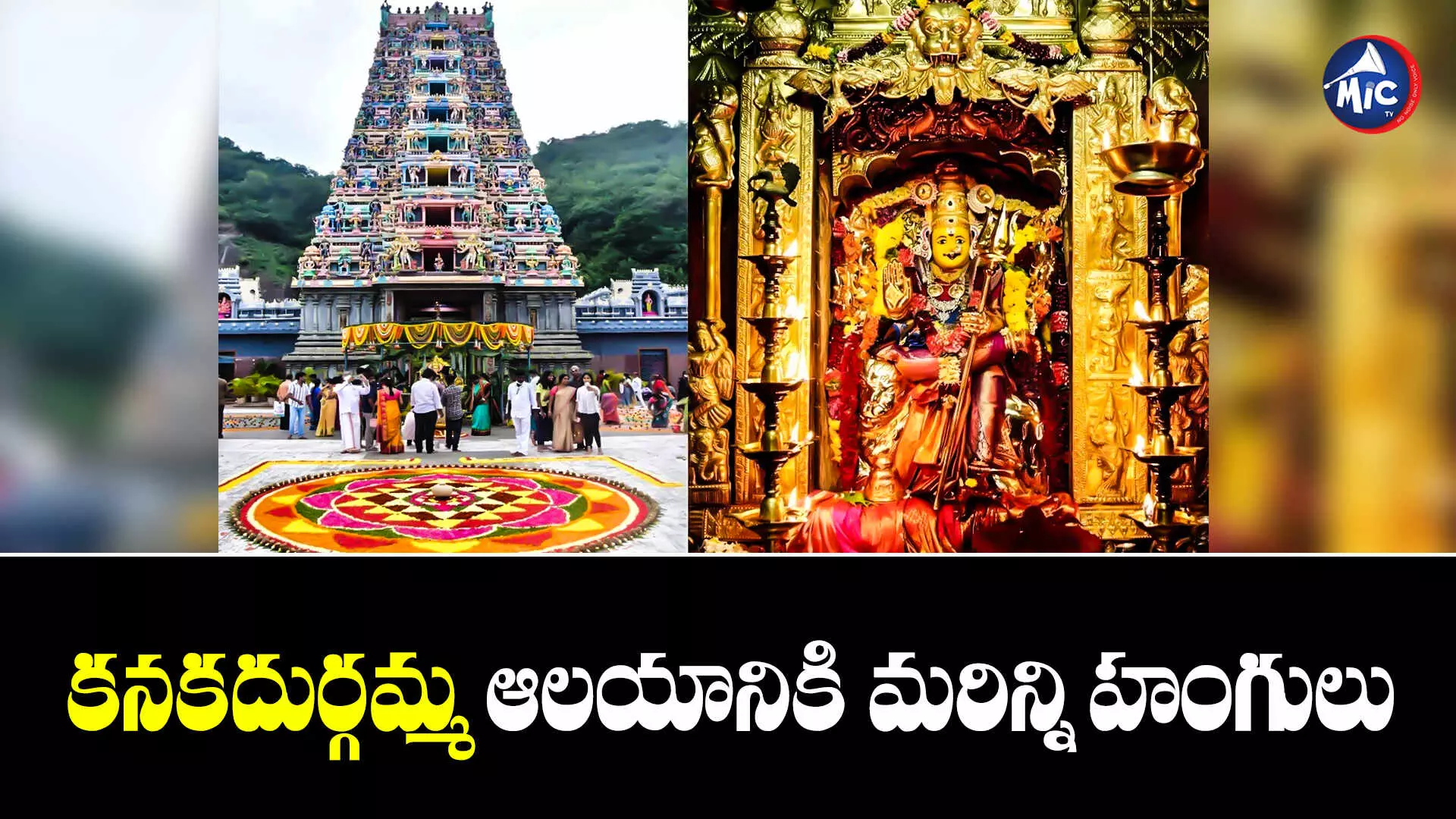 Durga Temple : దుర్గమ్మ భక్తులకు శుభవార్త..పాలకమండలి కీలక నిర్ణయం