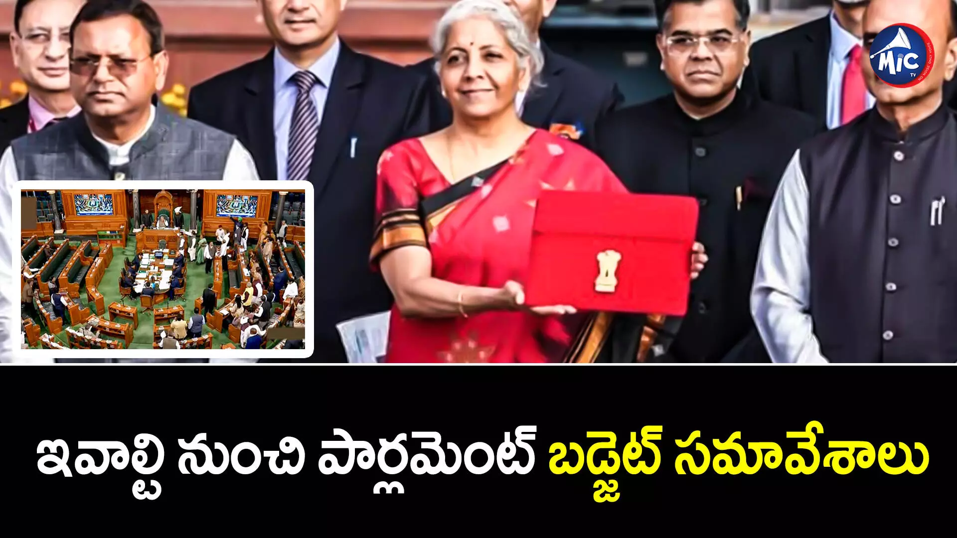 Parliament Budget  : ఇవాల్టి నుంచి పార్లమెంట్ బడ్జెట్ సమావేశాలు