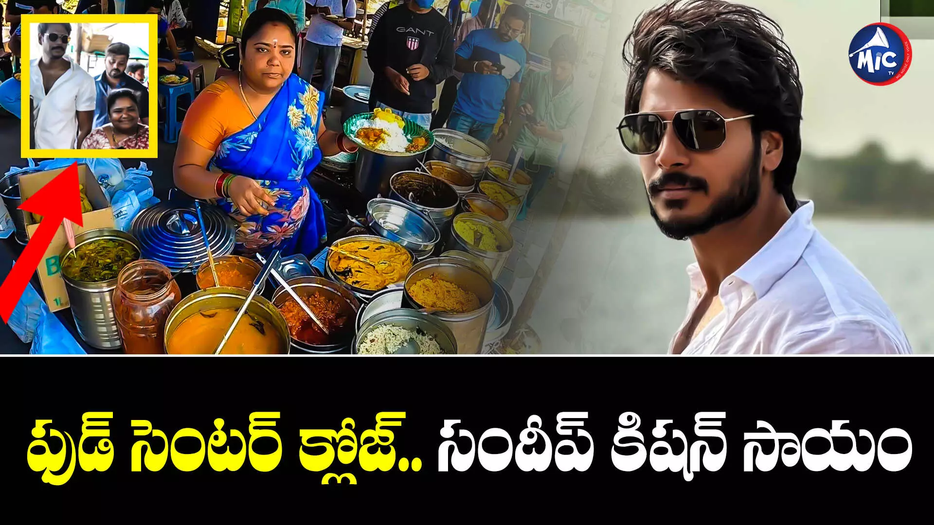 Sandeep Kishan : కుమారి ఆంటీకి టాలీవుడ్ హీరో మద్దతు