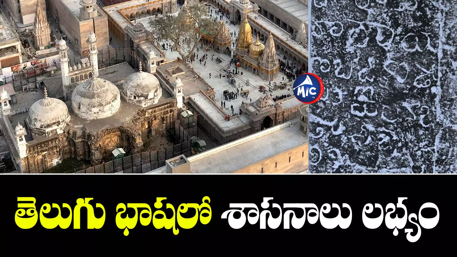 Masjid Walls : జ్ఞానవాపి మసీదు గోడలపై 3 తెలుగు శాసనాలు