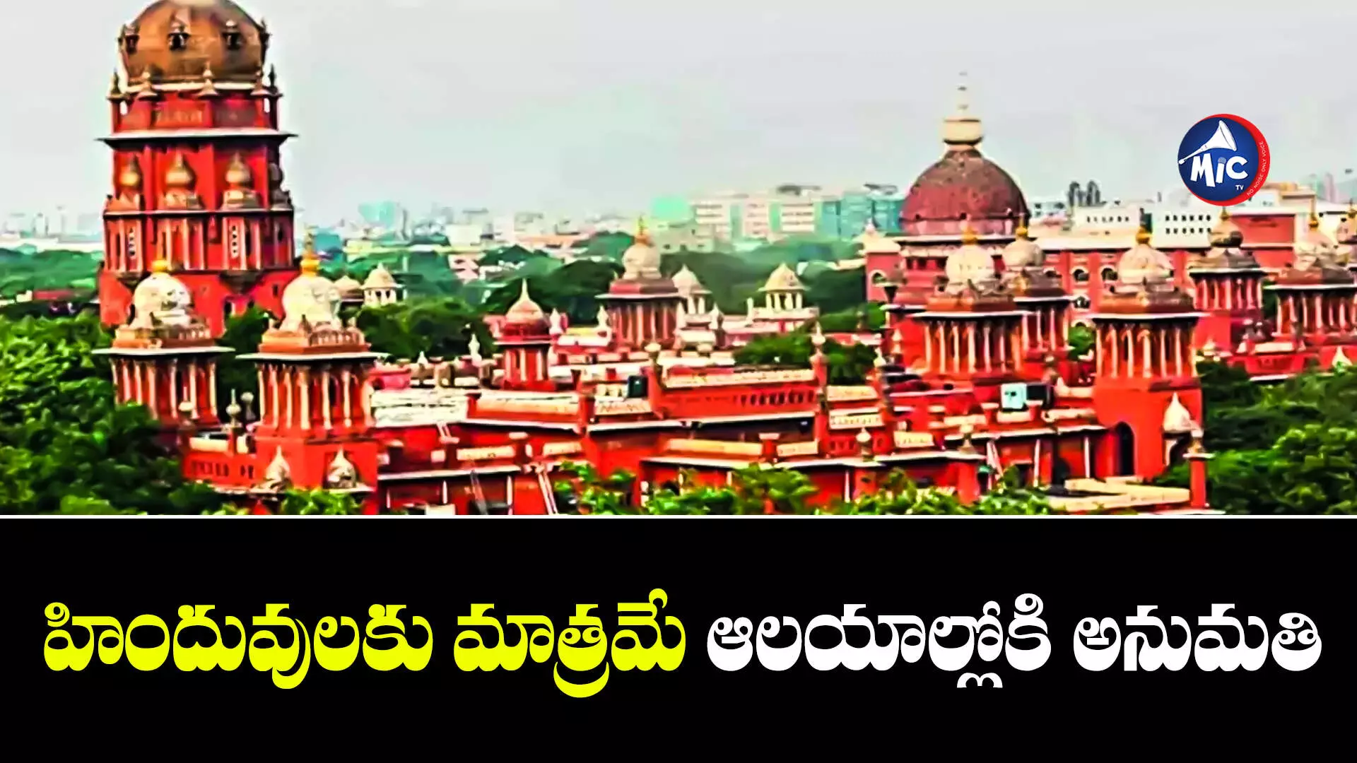 Madras High Court : ఆలయాలేమీ పిక్నిక్ స్పాట్లు కావు...మద్రాస్ హైకోర్ట్ సంచలన వ్యాఖ్యలు