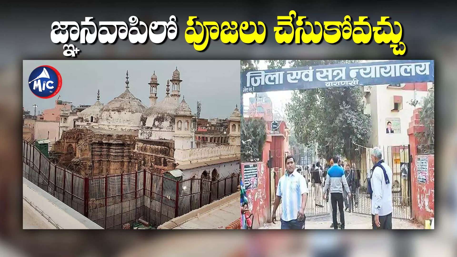 Gyanvapi mosque case: మసీదులో పూజలు చేసేందుకు హిందువులకు అనుమతి