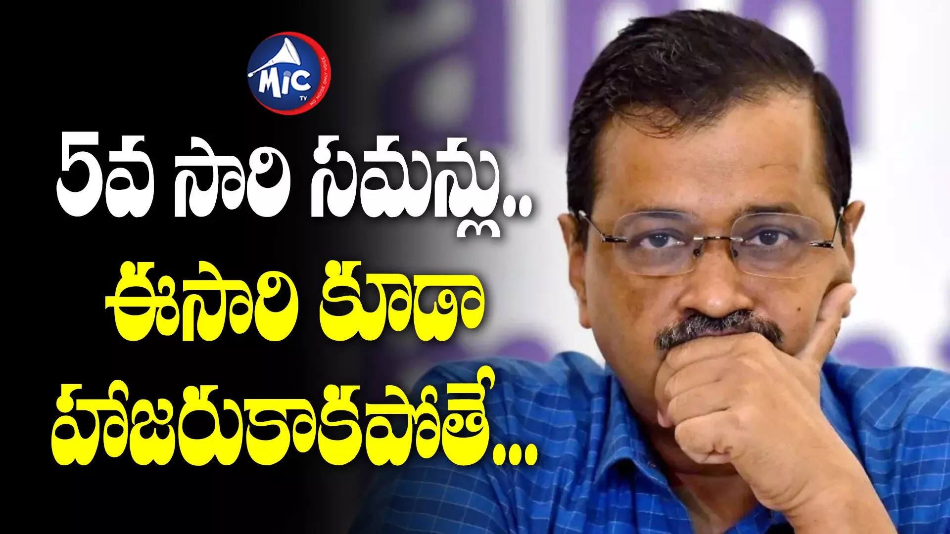 Arvind Kejriwal:ఢిల్లీ ముఖ్యమంత్రి కేజ్రీవాల్‌కు ఐదోసారి సమన్లు పంపిన ఈడీ