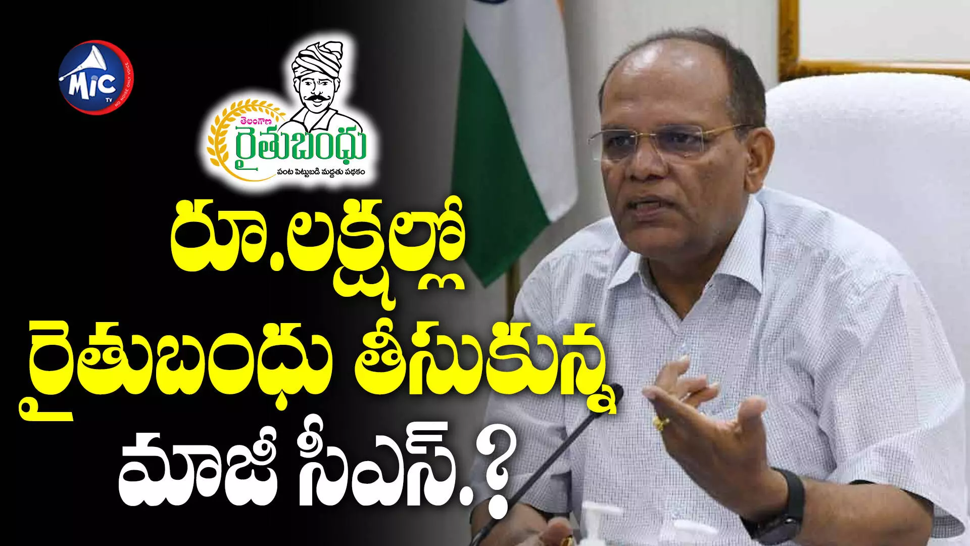 Somesh Kumar IAS: ఏటా లక్షల్లో రైతు బంధు తీసుకున్న సోమేశ్ కుమార్