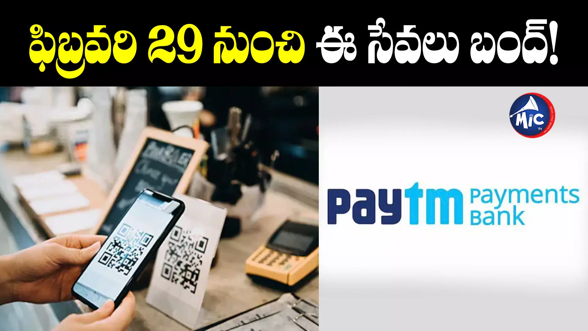 RBI bars Paytm: పేటీఎం పేమెంట్స్ బ్యాంక్‌కి షాకిచ్చిన ఆర్బీఐ