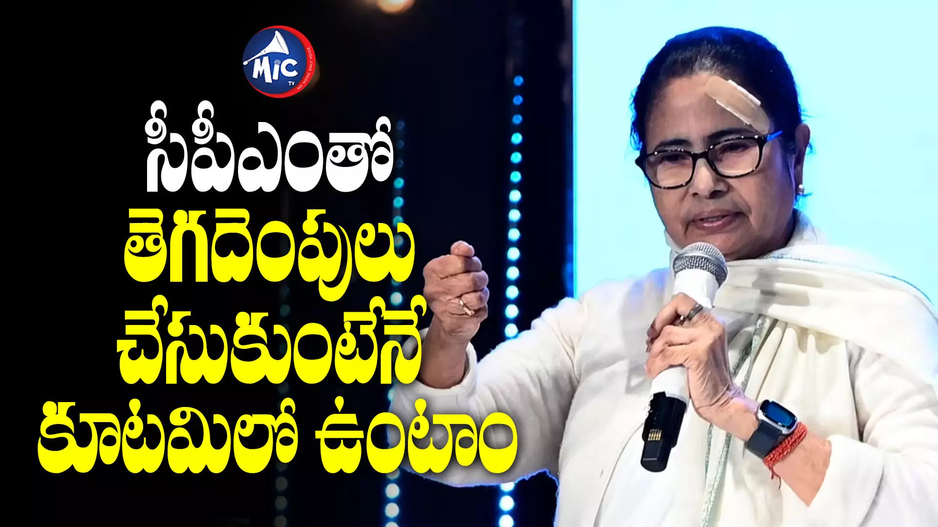 కాంగ్రెస్⁭కు ఒక్క సీటు కూడా ఇవ్వం.. Mamata Banerjee