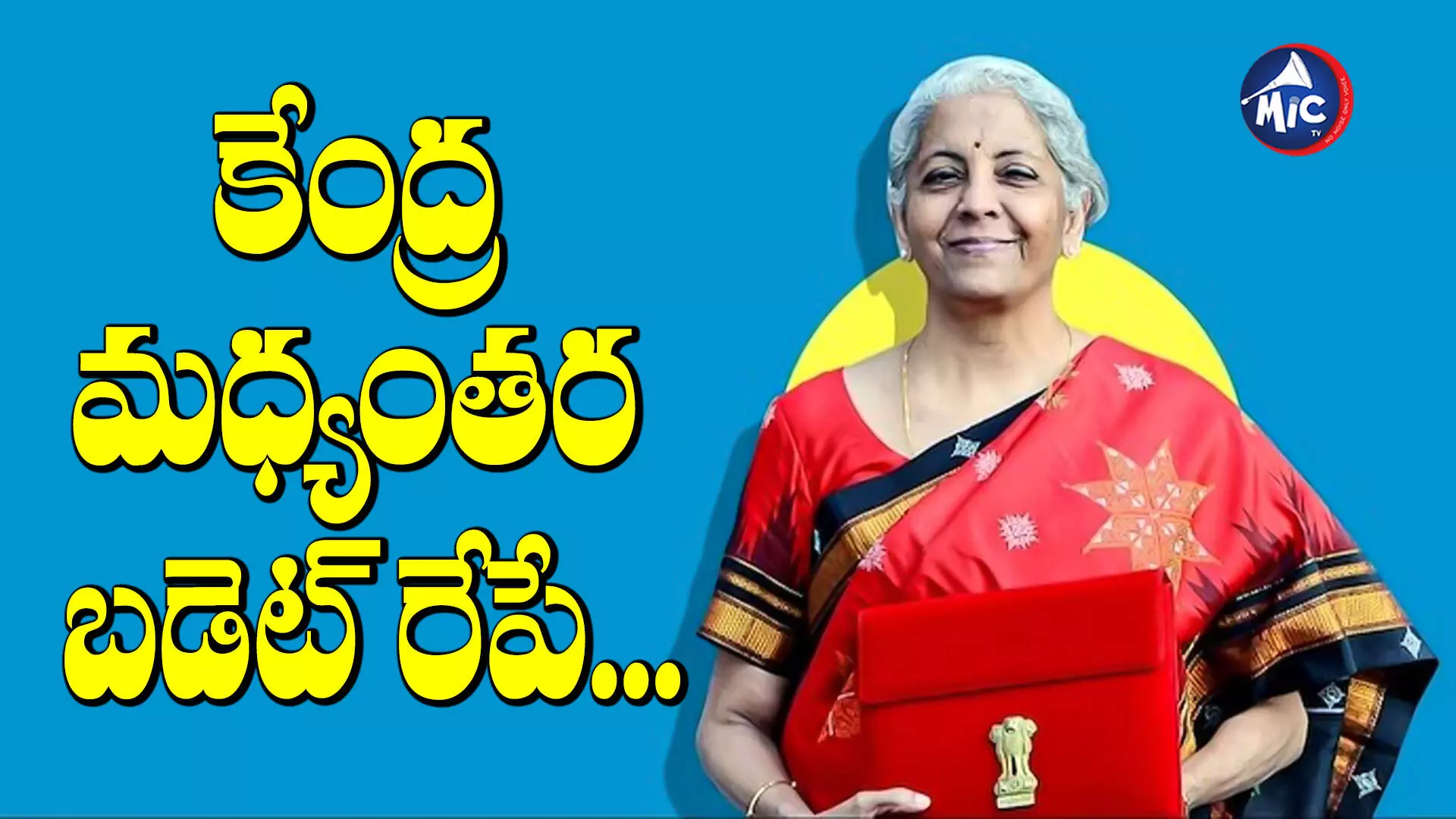 Interim Budget: రేపు మధ్యంతర బడ్జెట్‌ను ప్రవేశపెట్టనున్న నిర్మలా సీతారామన్‌