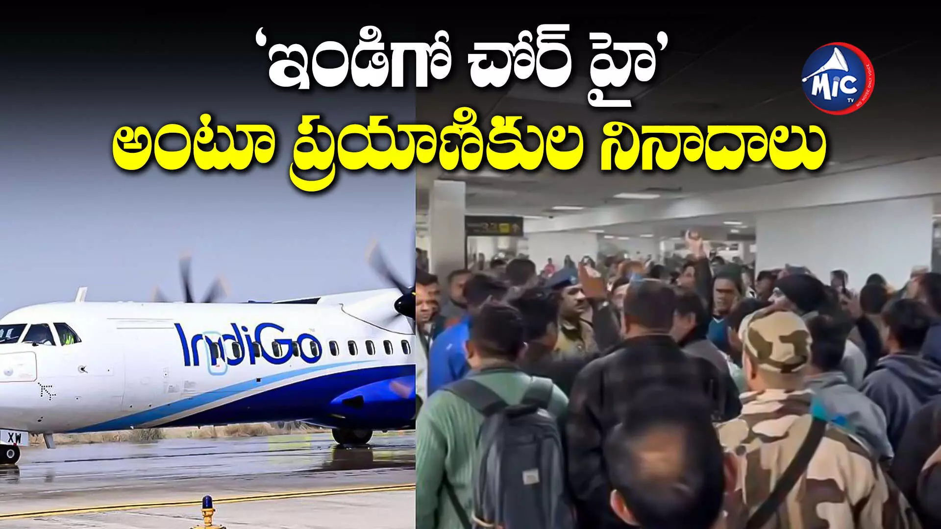 IndiGo flight: లాస్ట్ మినిట్‌లో ఫ్లైట్ క్యాన్సిల్.. ఢిల్లీ ఎయిర్‌పోర్ట్‌లో గందరగోళం