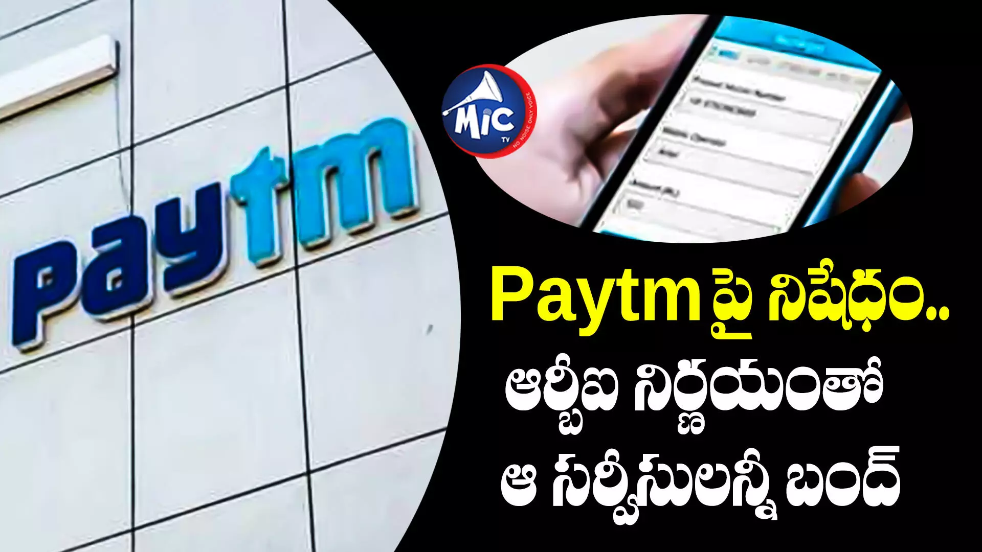 Paytm Ban : Paytmపై నిషేధం.. ఆర్బీఐ నిర్ణయంతో ఆ సర్వీసులన్నీ బంద్