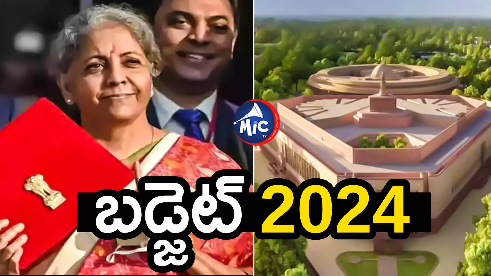 Budget 2024-25 : నేడే బడ్జెట్..పార్లమెంట్ లో ప్రవేశపెట్టనున్న కేంద్ర మంత్రి నిర్మలా సీతారామన్