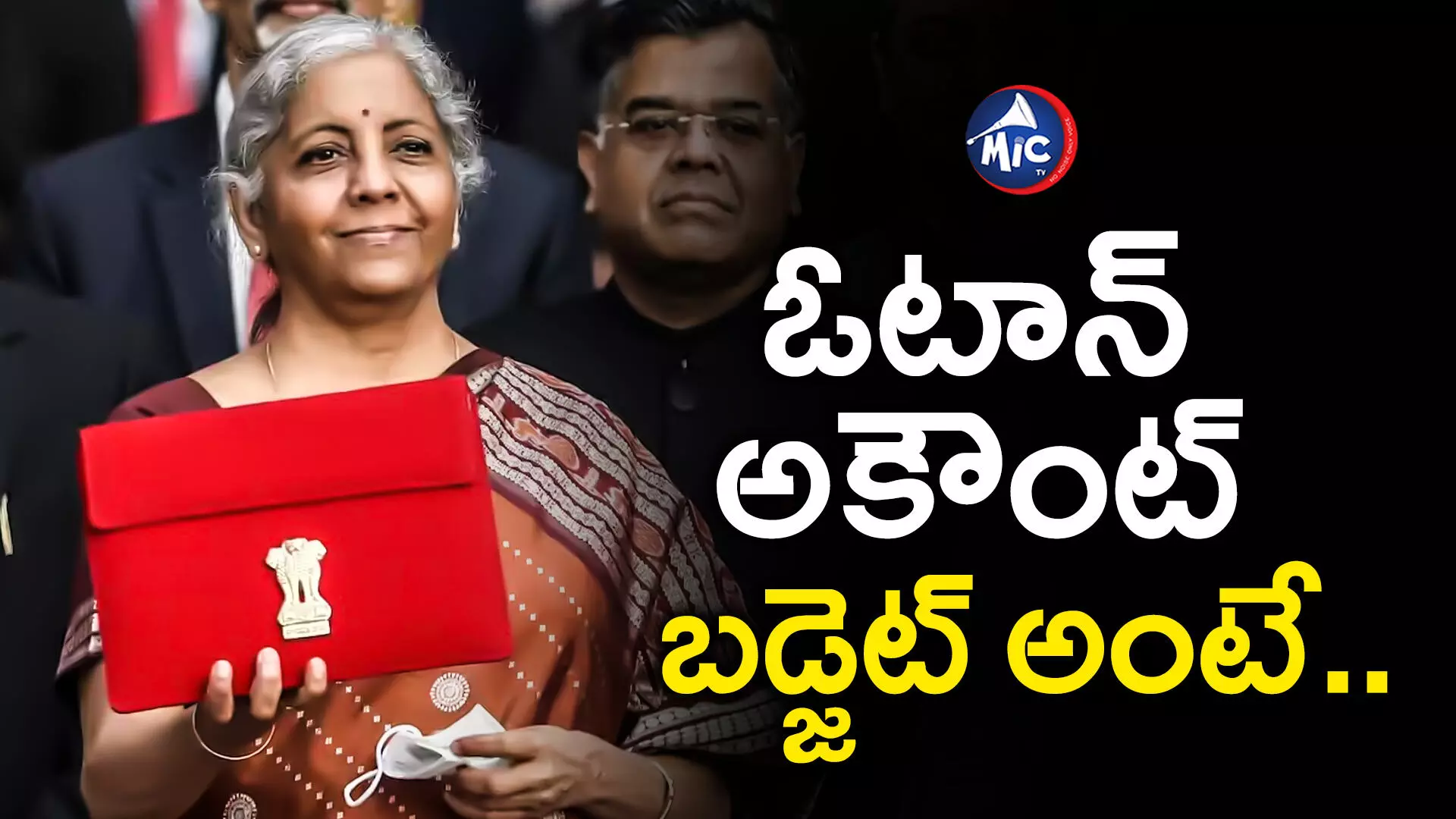 Budget 2024 LIVE Updates: ఫిబ్రవరి 1న ఓటాన్ అకౌంట్ బడ్జెట్.. ఇంతకీ మధ్యంతర బడ్జెట్ అంటే ఏమిటి..?