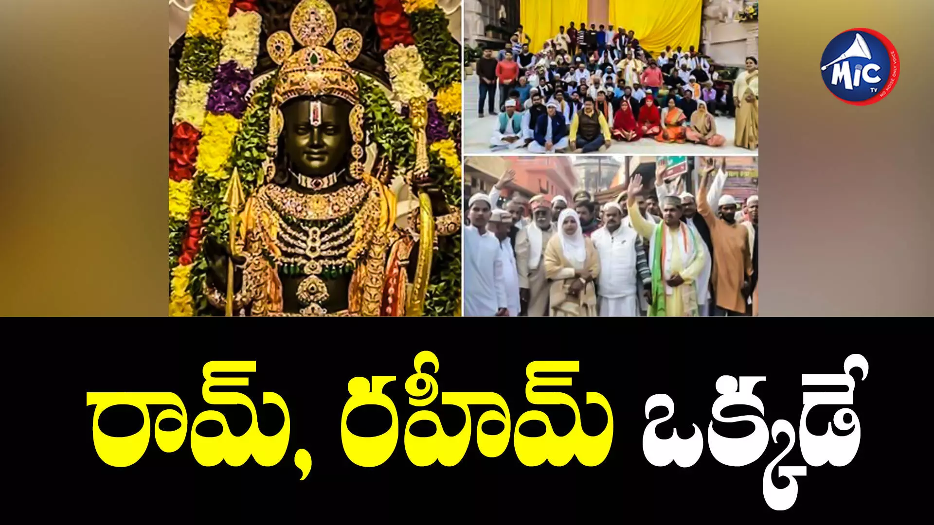 Bala Ram : బాలరాముని దర్శించేందుకు సుమారు 150 కి.మీ ప్రయాణించిన ముస్లింలు