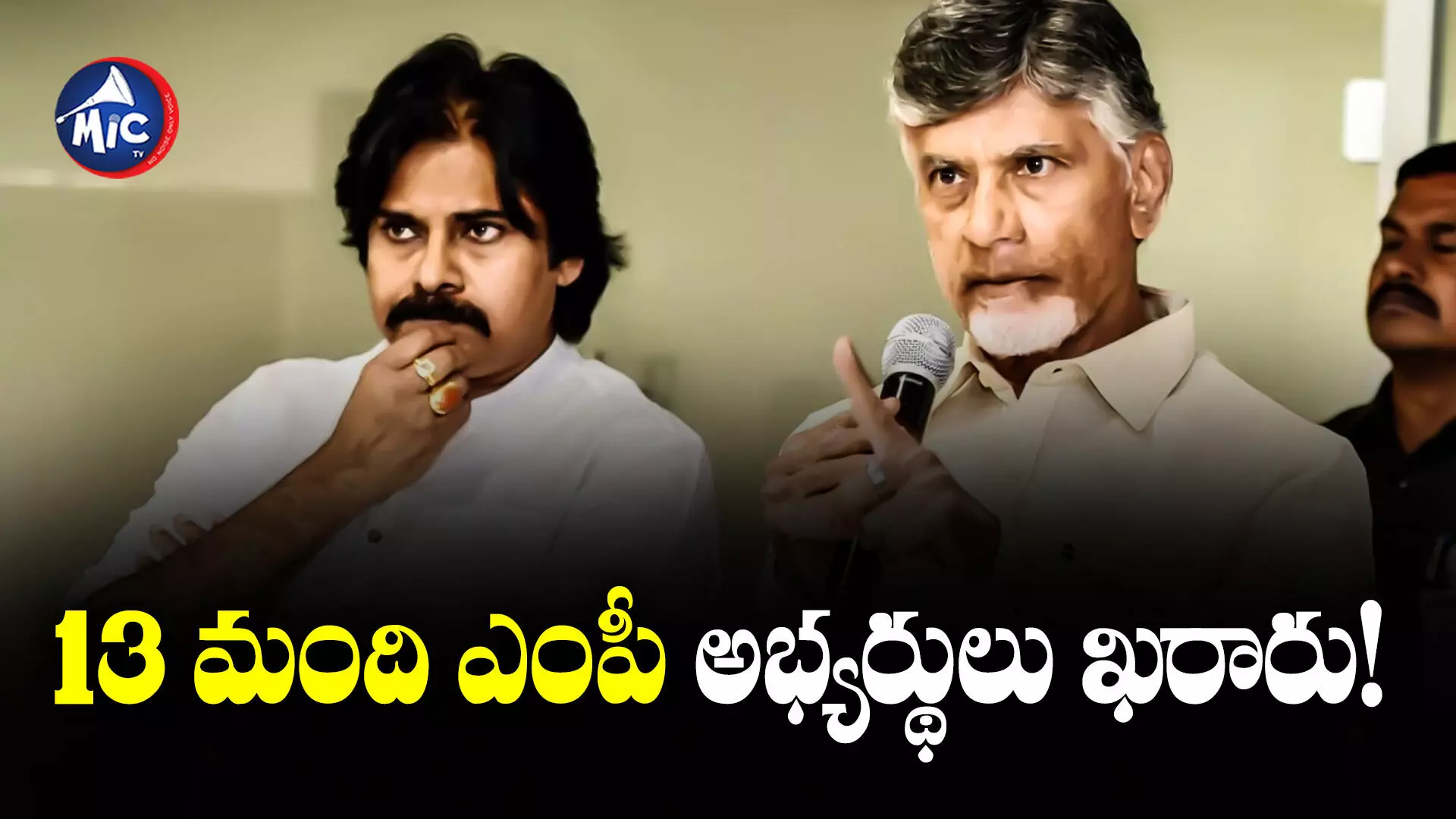 TDP-Janasena : ఎంపీ అభ్యర్థులను ఖరారు చేసిన టీడీపీ, జనసేన కూటమి