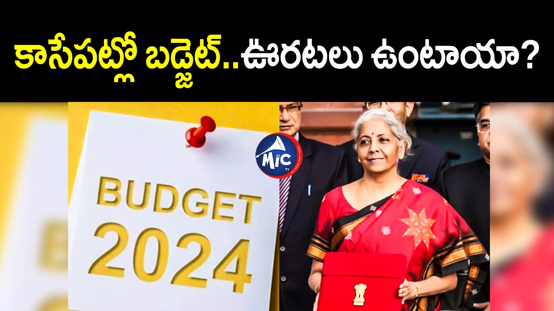 Budget-2024 : నిర్మలమ్మ బడ్జెట్‌లో ఆ ప్రకటనలు..ప్రజల ఆశలు తీర్చేనా?