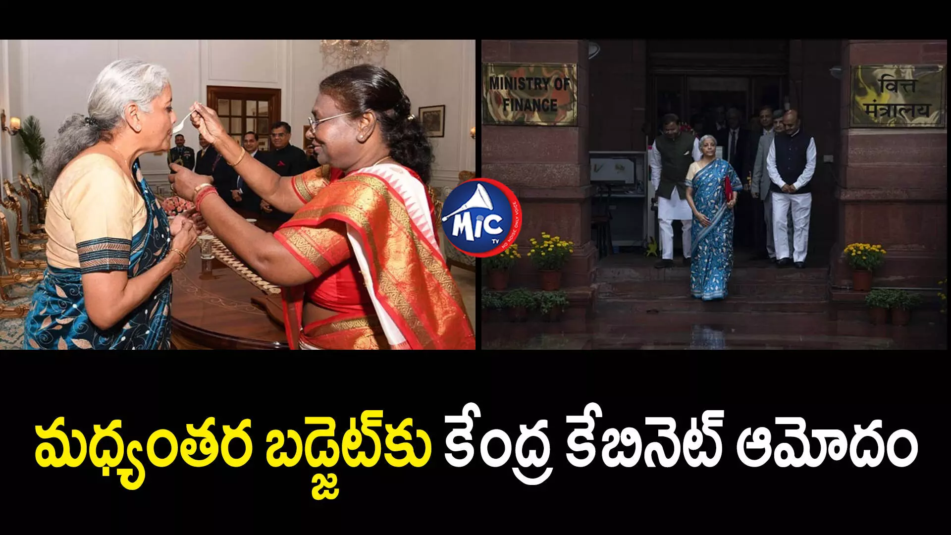 Droupadi Murmu : మధ్యంతర బడ్జెట్⁬కు కేంద్ర కేబినెట్ ఆమోదం