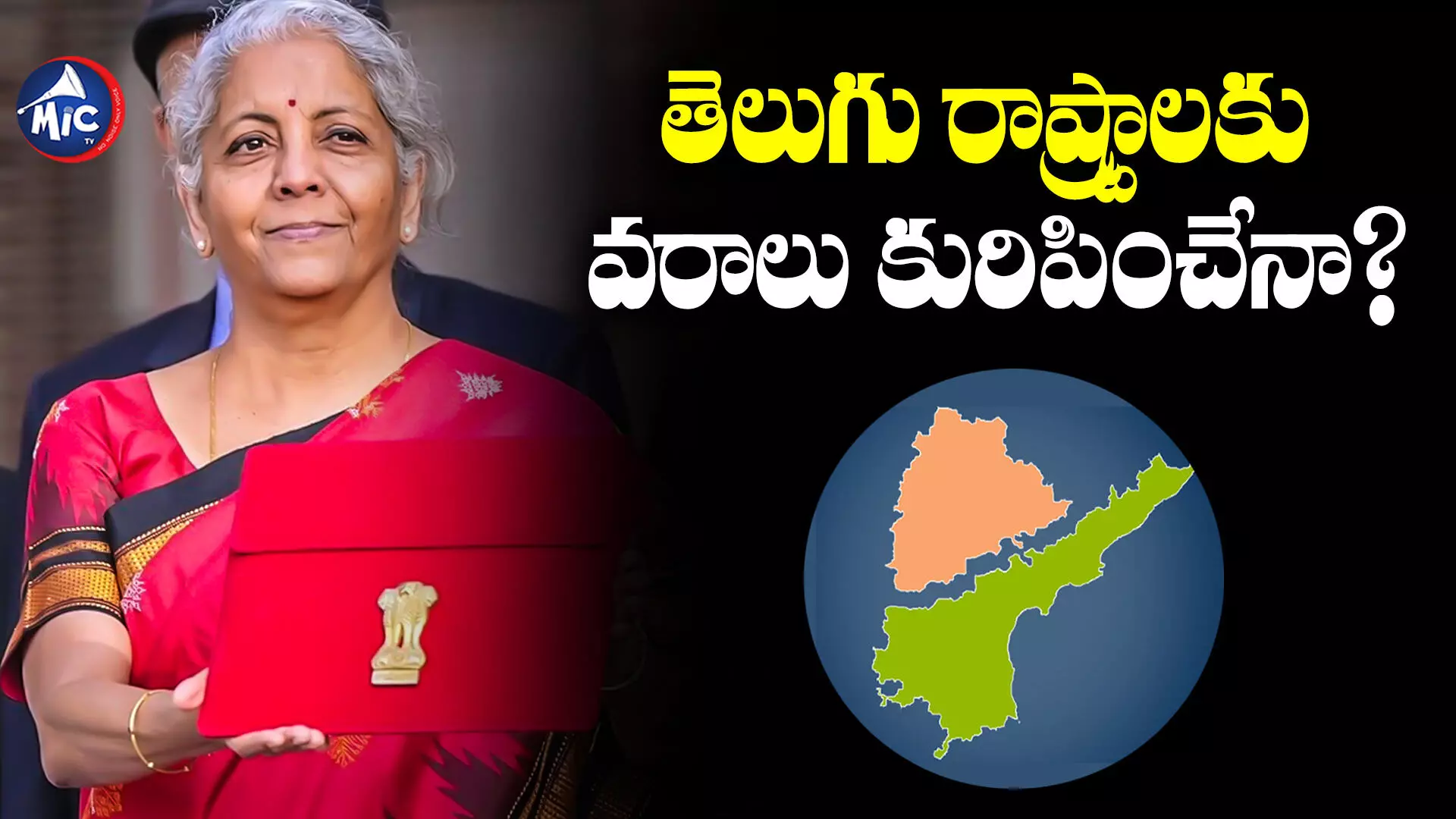 Budget-2024 : బడ్జెట్‌పై ఆశలు పెట్టుకున్న తెలుగు రాష్ట్రాలు.. మేలు జరిగేనా?