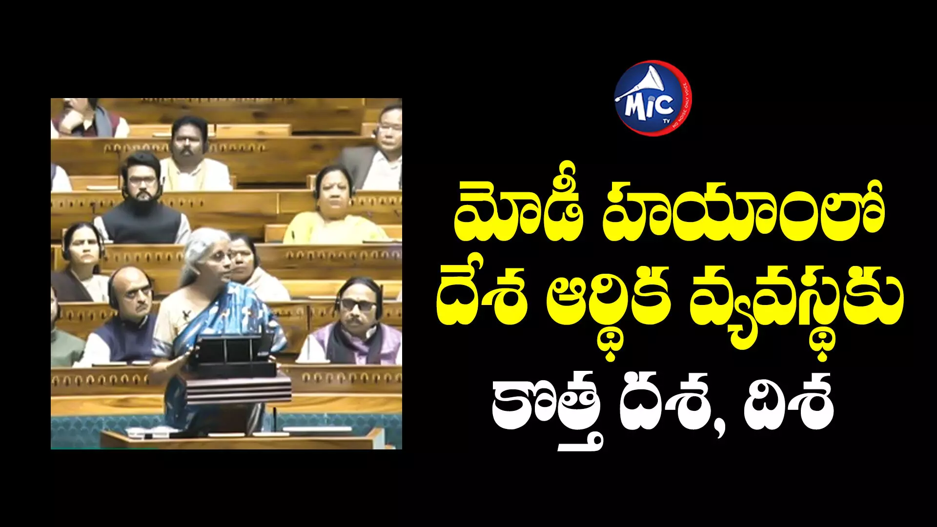 Budget 2024 -25 : మధ్యంతర బడ్జెట్ ప్రవేశపెట్టిన నిర్మలా సీతారామన్