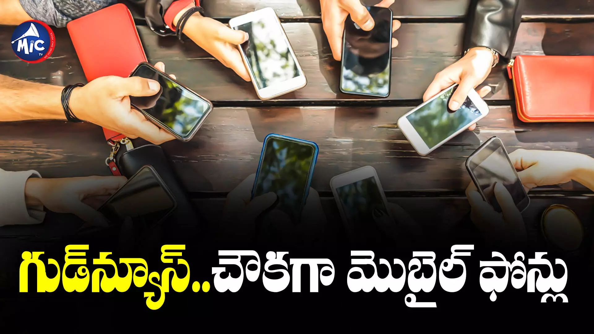 Mobile Prices : కేంద్రం కీలక నిర్ణయం..తగ్గనున్న మొబైల్‌ ఫోన్ల ధరలు