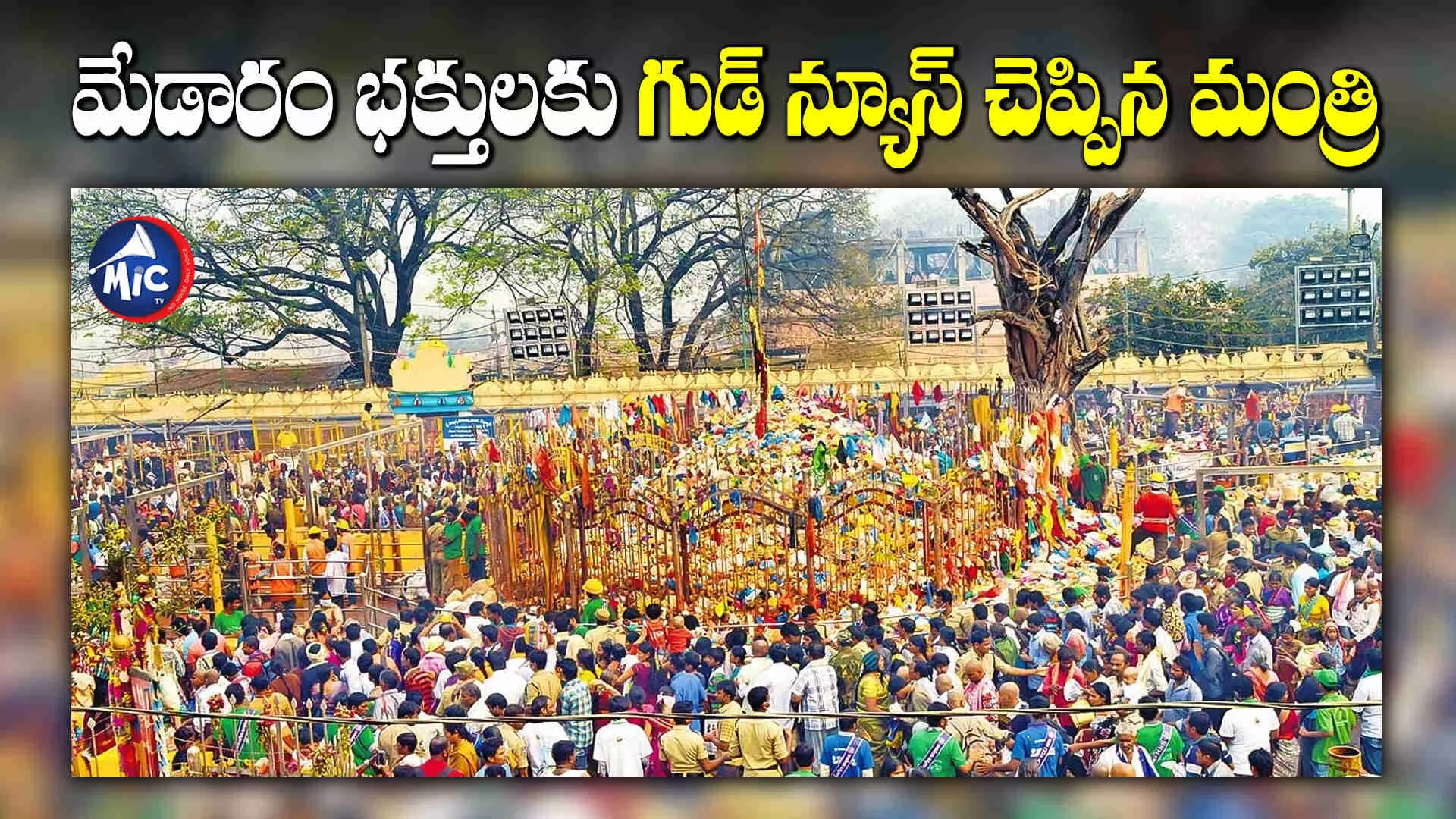 Medaram Jatara: మేడారం భక్తులకు గుడ్ న్యూస్ చెప్పిన రాష్ట్ర ప్రభుత్వం