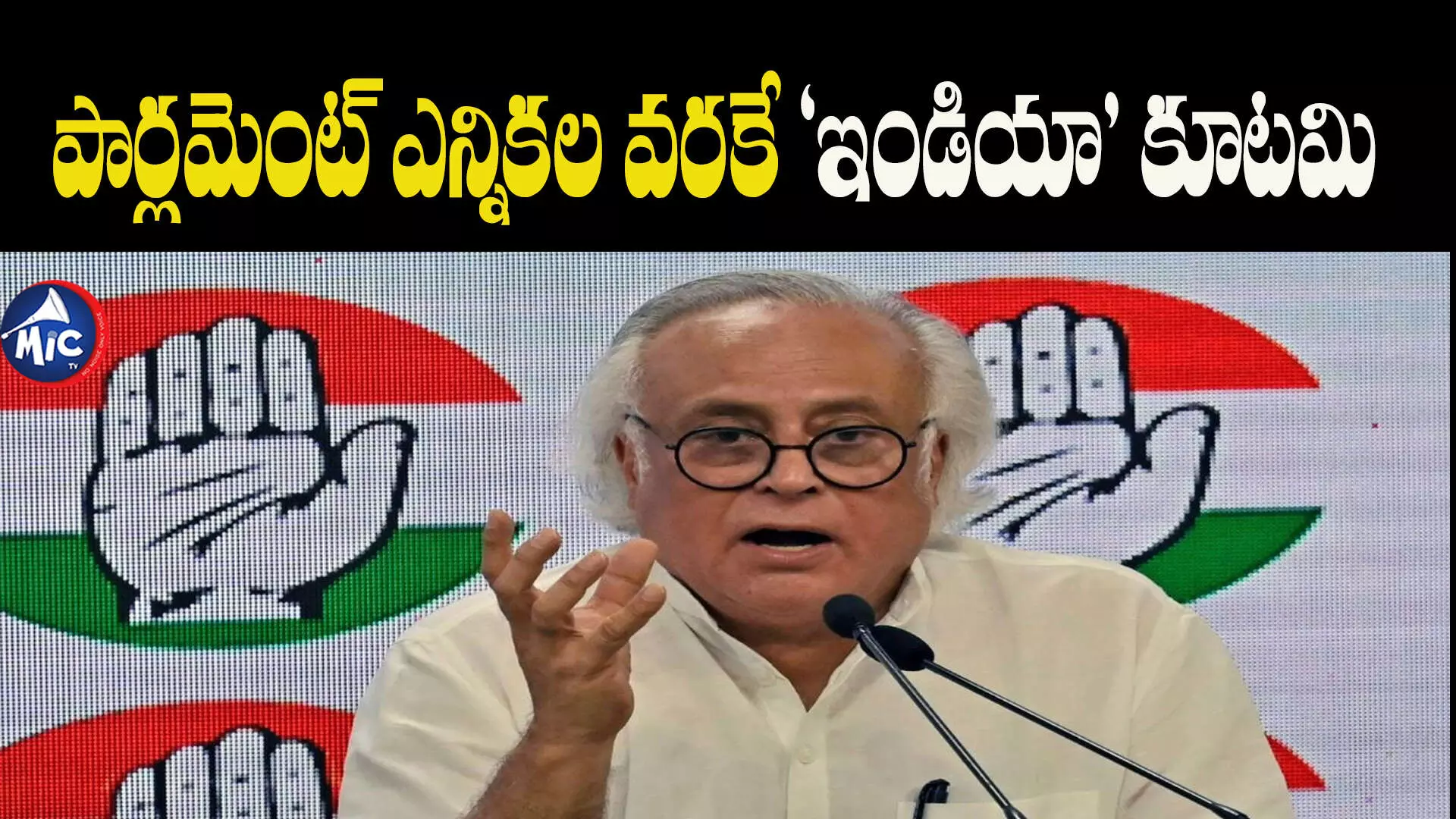 Jairam Ramesh: ఇండియా కూటమి లోక్‌సభకే పరిమితం..జైరాం రమేష్