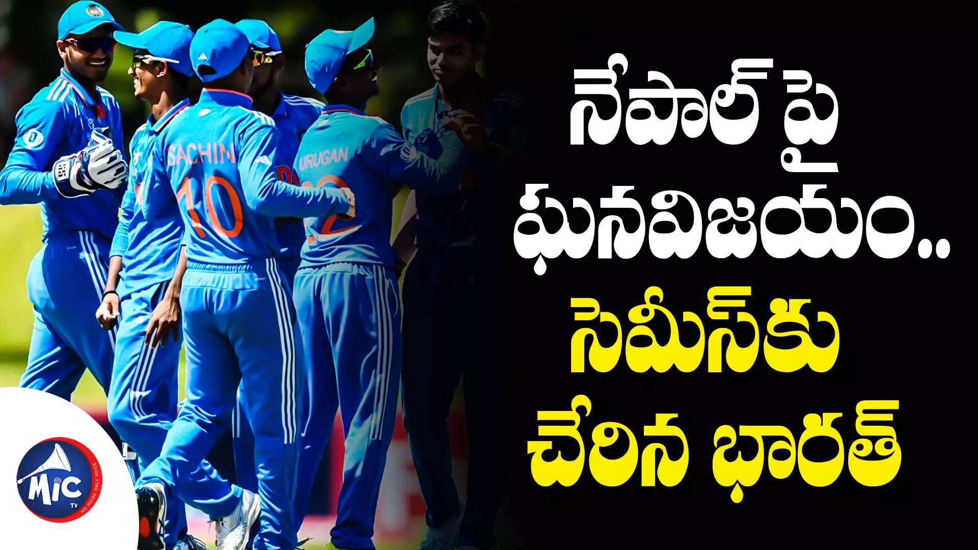 ICC Under-19 : ఐసీసీ అండర్‌ – 19లో దుమ్ములేపుతున్న టీమ్⁬ఇండియా..తగ్గేదే లే!